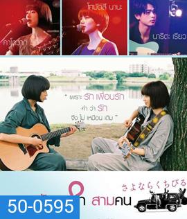 Farewell Song (2019) เพลงรักเราสามคน