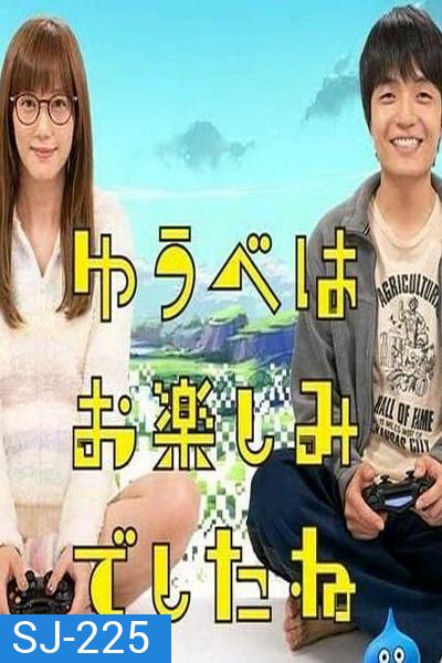 Yuube wa Otanoshimi Deshita ne (2019) Live action คอเกมร่วมบ้าน ฝันหวานก่อนนอน (6 ตอนจบ)
