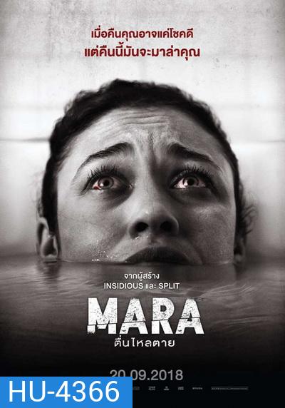 MARA มาร่า ตื่นไหลตาย