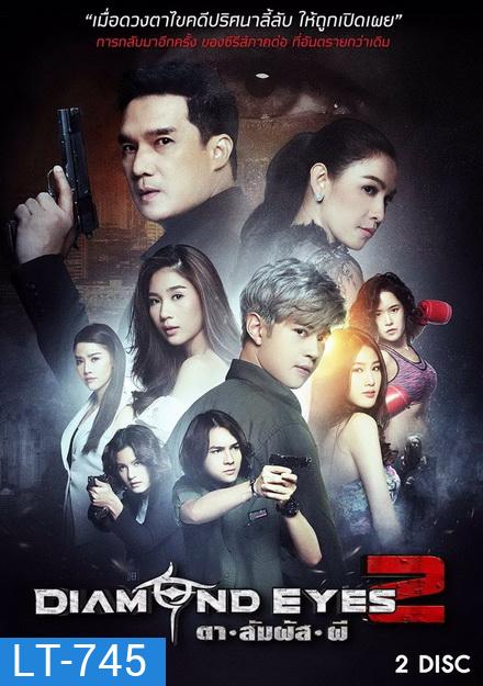 DIAMOND EYES 2 ตาสัมผัสผี 2 (6 ตอนจบ)