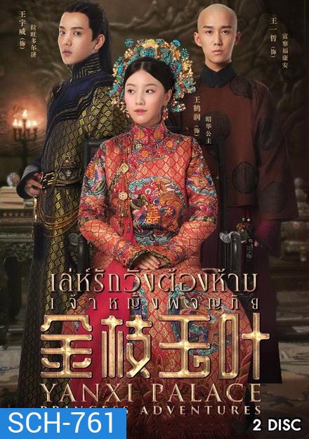 Yanxi Palace: Princess Adventures เล่ห์รักวังต้องห้าม เจ้าหญิงผจญภัย (2019)