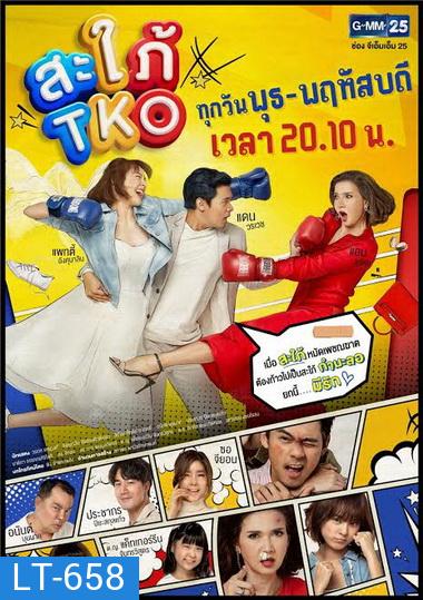 สะใภ้ TKO (ตอนที่ 1-20 จบ) (ช่อง Gmm25)