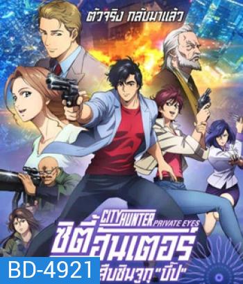City Hunter: Shinjuku Private Eyes (2019) ซิตี้ฮันเตอร์ โคตรนักสืบชินจูกุ บี๊ป