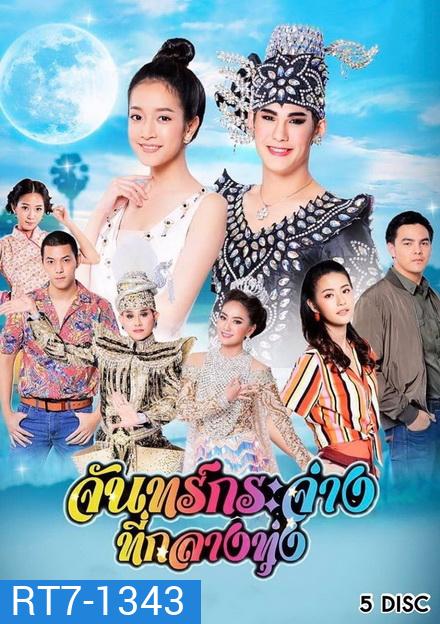 จันทร์กระจ่างที่กลางทุ่ง ( ตอนที่ 1-31 จบ )