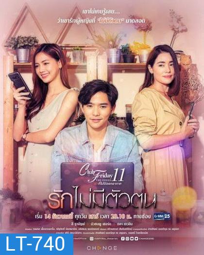 Club Friday The Series 11 รักที่ไม่ได้ออกอากาศ ตอน รักไม่มีตัวตน (GMM25) (EP.1-4 จบ)