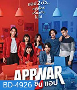 App War (2018) แอปชนแอป