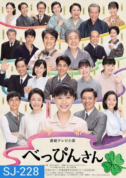 Beppin-san สาวน้อยหัวใจถักร้อย 2016 ( ep 1-151 จบ )