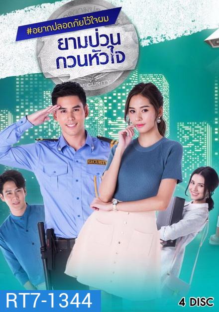 ยามป่วนกวนหัวใจ (21 ตอนจบ)