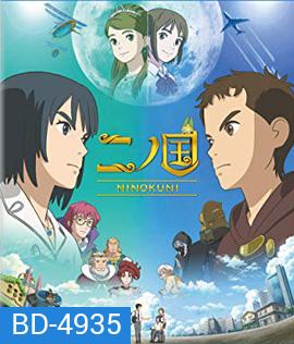 Ni no Kuni (2019) นิ โนะ คุนิ ศึกพิภพคู่ขนาน