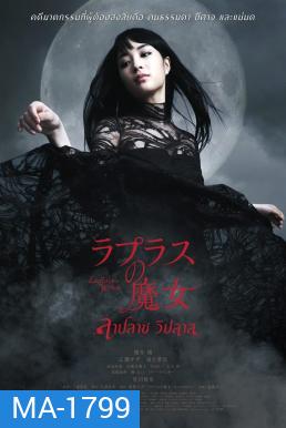 Laplace's Witch ลาปลาซ วิปลาส (2018)