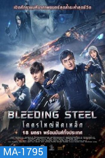 Bleeding Steel โคตรใหญ่ฟัดเหล็ก (2017)