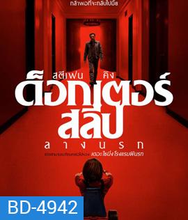 Doctor Sleep (2019) ลางนรก