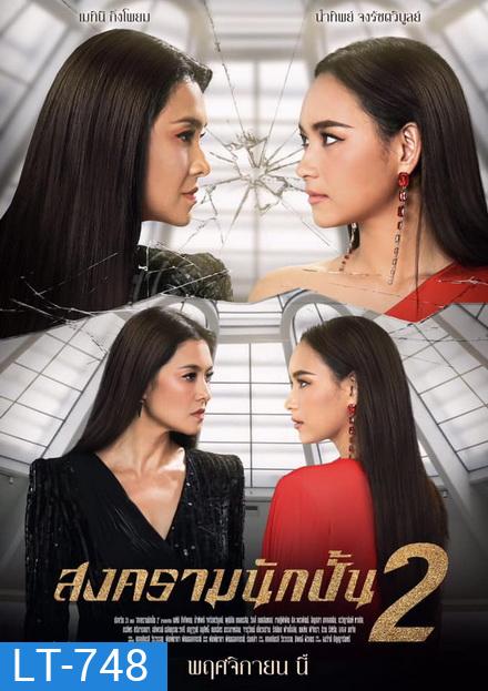 สงครามนักปั้น Season 2 ( 18 ตอนจบ )