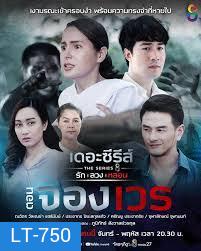 (10) เดอะซีรีส์ รัก ลวง หลอน ตอน จองเวร