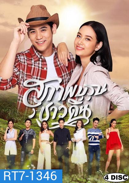 สุภาพบุรุษชาวดิน (EP.1-15 จบ)