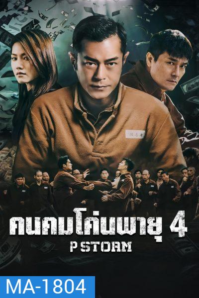 P Storm คนคมโค่นพายุ 4 ( 2019 )