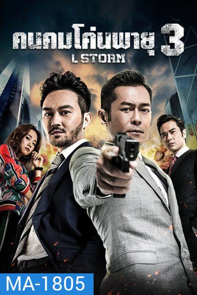 L Storm คนคมโค่นพายุ 3 ( 2018 )