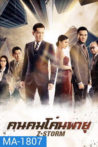 Z Storm คนคมโค่นพายุ 1 ( 2014 )