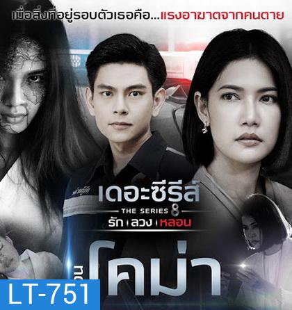[11] เดอะซีรีส์ รัก ลวง หลอน ตอน โคม่า