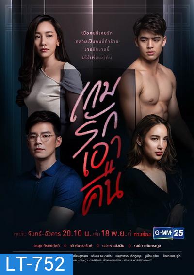 เกมรักเอาคืน ( ตอนที่ 1-22 จบ ) ช่อง Gmm25
