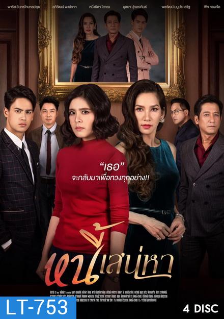 หนี้เสน่หา ( ตอนที่ 1-24 จบ ) ช่อง One 31