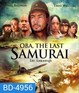 Oba: The Last Samurai (2011) โอบะ ร้อยเอกซามูไร