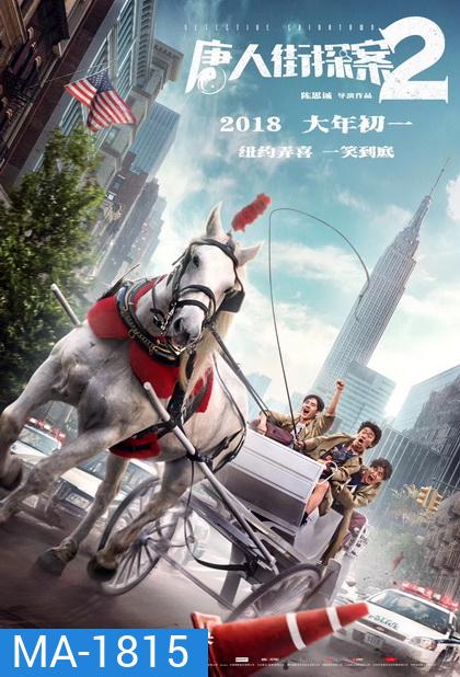 Detective Chinatown 2 2018 แก๊งม่วน ป่วนเยาราช 2 ตลุย นิวยอร์ค