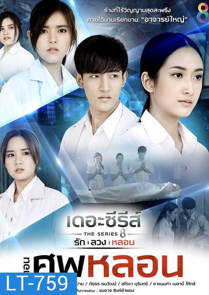 [13] เดอะซีรีส์ รัก ลวง หลอน ตอน ศพหลอน