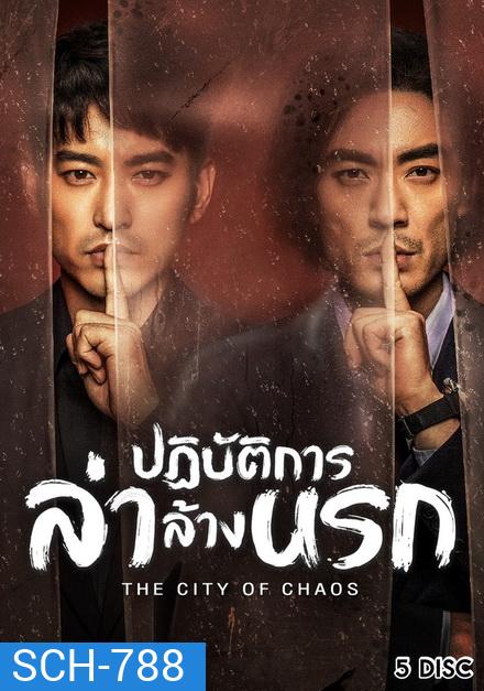 The City of Chaos ปฏิบัติการล่าล้างนรก ( Ep.1-24/End )