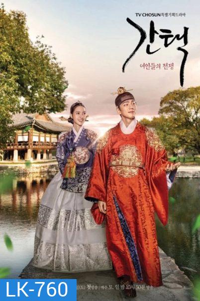 Selection-The War Between Women (2019) ศึกรัก ศึกชิงบัลลังก์ ( 16 ตอนจบ )