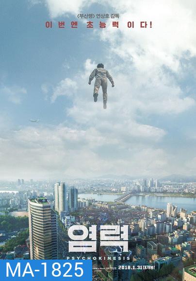 Psychokinesis (2018) ไซโคคิเนซิส ยอดคุณพ่อจิตสะท้าน
