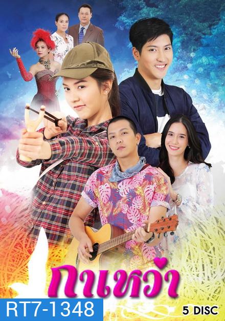 กาเหว่า (ตอนที่ 1-30 จบ )