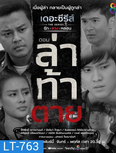 (14) เดอะซีรีส์ รัก ลวง หลอน ตอน ล่าท้าตาย
