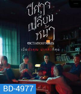 Metamorphosis (2019) ปีศาจเปลี่ยนหน้า