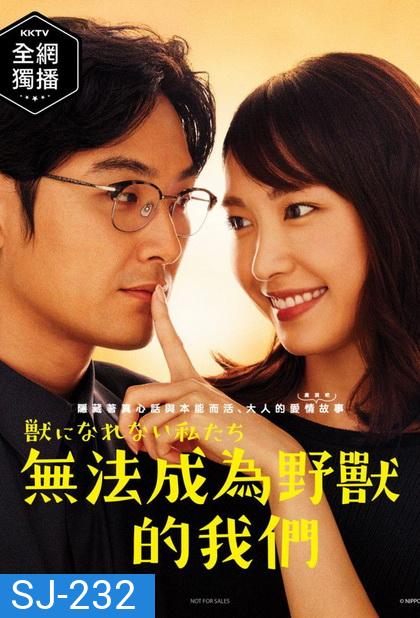 Weakest Beast (2018) Kemono ni Narenai Watashitachi ( 10 ตอนจบ )