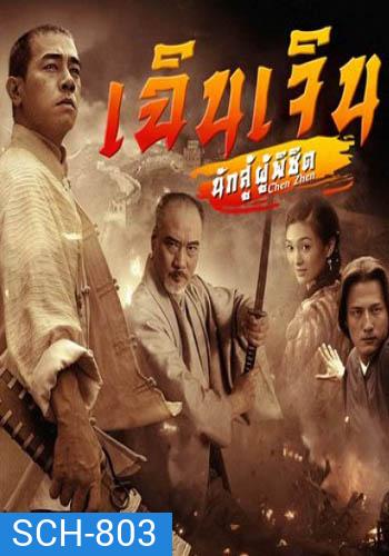 เฉินเจิน นักสู้ผู้พิชิต (EP.1-30 END) (9MCOT)