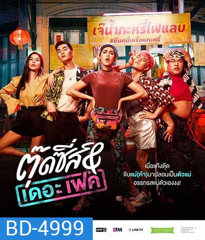 Tootsies & The Fake (2019) ตุ๊ดซี่ส์ & เดอะเฟค