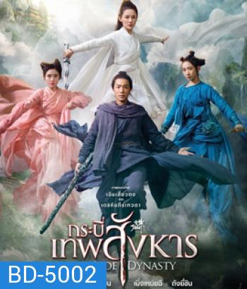 Jade Dynasty (2019) กระบี่เทพสังหาร