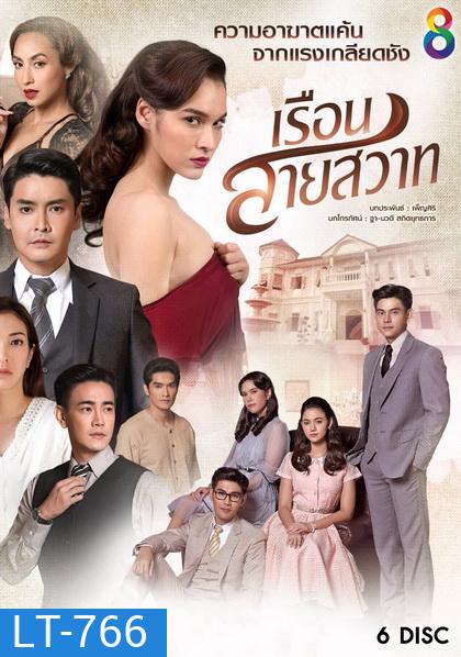 เรือนสายสวาท ( ตอนที่ 1-28 จบ )