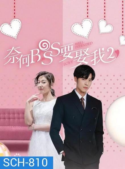 Well intended love Season 2 แต่งรักมัดใจบอส ภาค 2 ( 16 ตอนจบ )