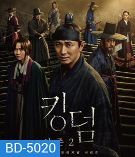 Kingdom Season 2 ผีดิบคลั่ง บัลลังก์เดือด 2 ( 6 ตอนจบ )