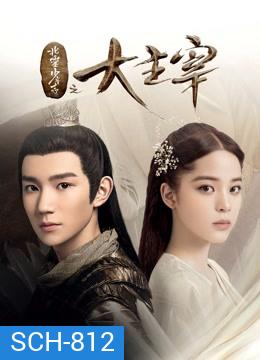 The Great Ruler มู่เฉิน ศึกปรมาจารย์สะท้านฟ้า ตอนที่ 1-48 [จบ]