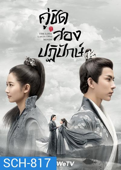 The Love Lasts Two Minds คู่ชิดสองปฏิปักษ์ [ EP.1-36 END ]