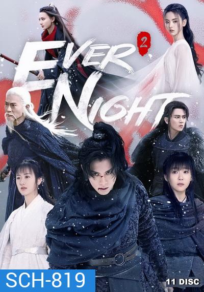 Ever Night Season 2 สยบฟ้าพิชิตปฐพี ภาค 2 (43 ตอนจบ)