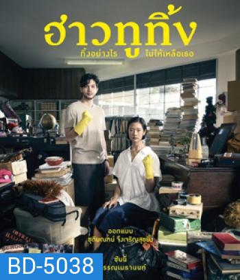 Happy Old Year (2019) ฮาวทูทิ้ง..ทิ้งอย่างไรไม่ให้เหลือเธอ