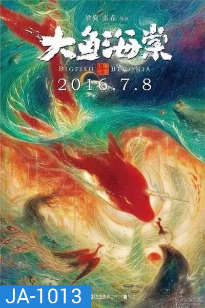 Big Fish & Begonia (2016) ปลายักษ์กับบีโกเนีย