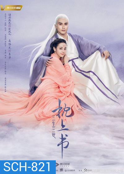 Eternal Love of Dream สามชาติสามภพ ลิขิตเหนือเขนย ( 56 ตอนจบ )