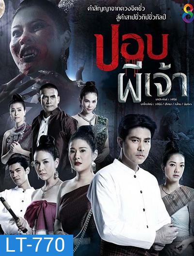 ปอบผีเจ้า (EP.1-14 จบ) (อวสานภาค ๑) (ช่อง8)