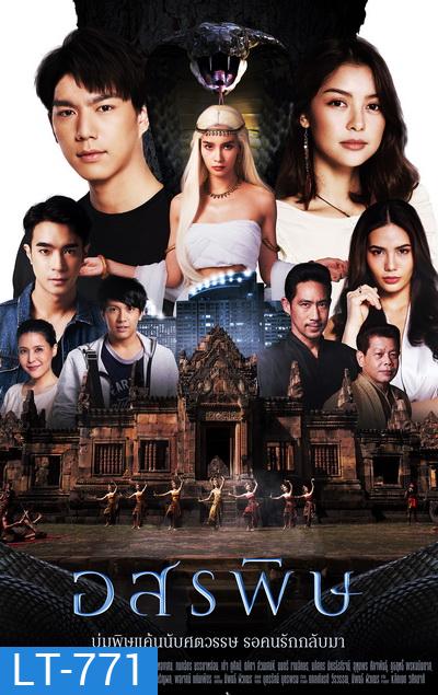 อสรพิษ (ตอนที่ 1-28 จบ) (ช่อง One 31)