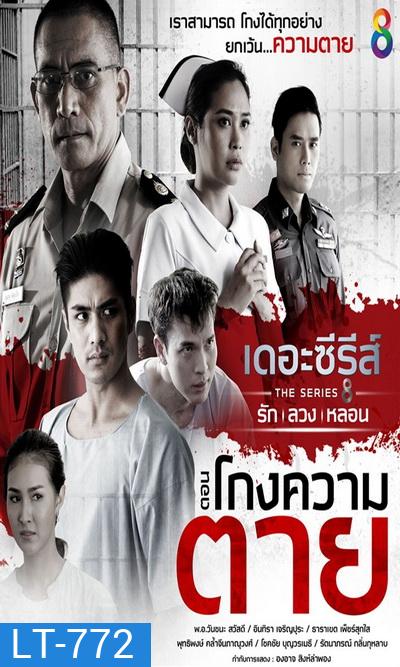 [1] เดอะซีรีส์ รัก ลวง หลอน ตอน โกงความตาย